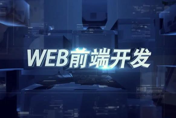 web前端學(xué)習(xí)難不難？